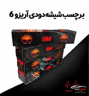 برچسب شیشه دودی آریزو 6 — تصویر ۴