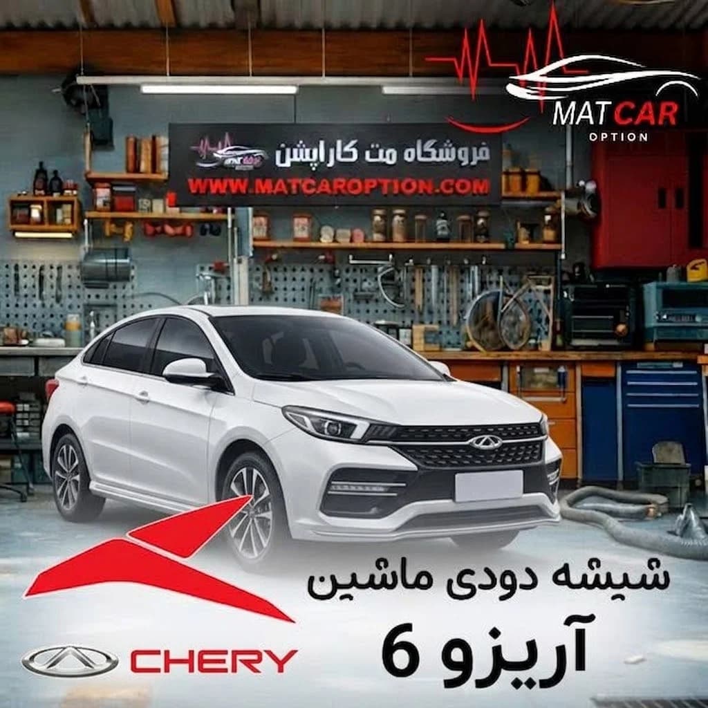 برچسب شیشه دودی آریزو 6