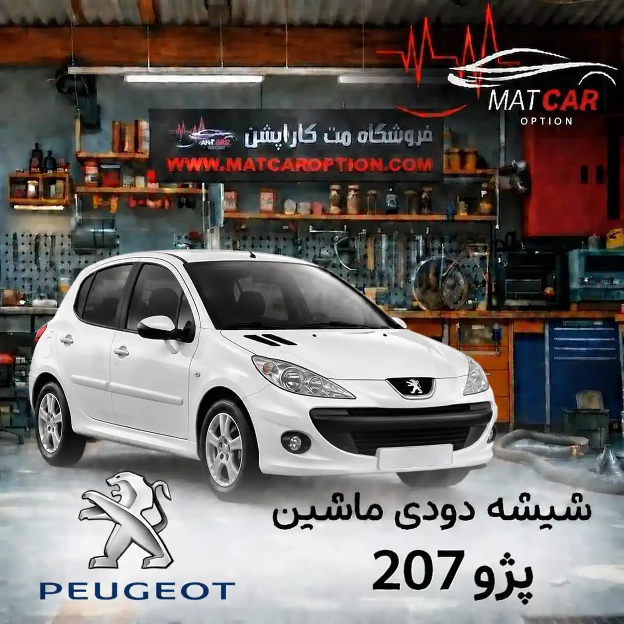 برچسب شیشه دودی پژو 207 — تصویر ۴
