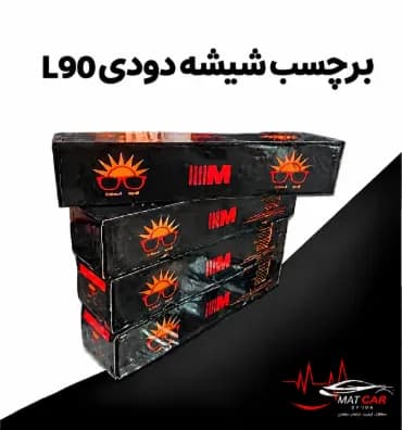 برچسب شیشه دودی L90 — تصویر ۴