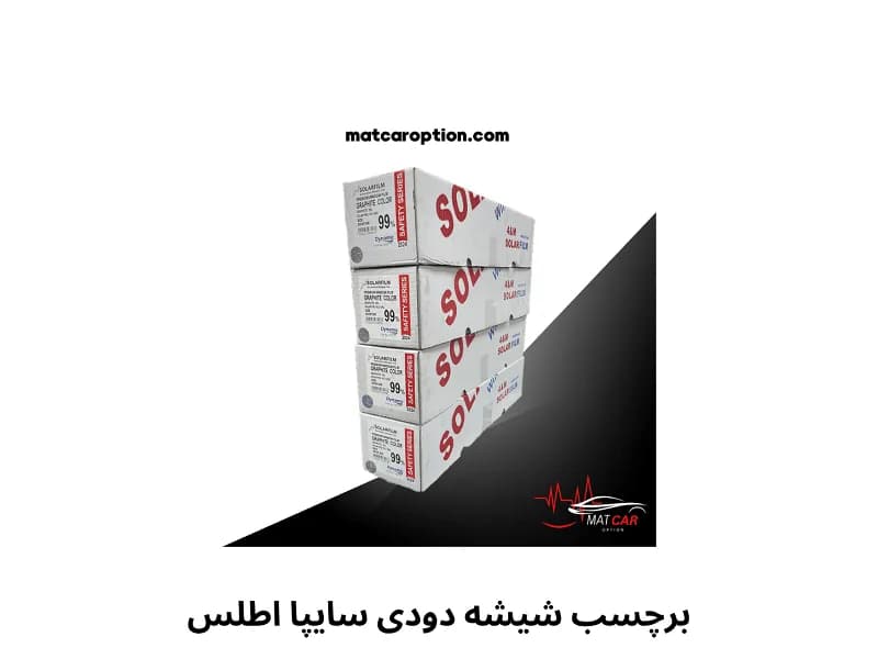 برچسب شیشه دودی اطلس — تصویر ۳