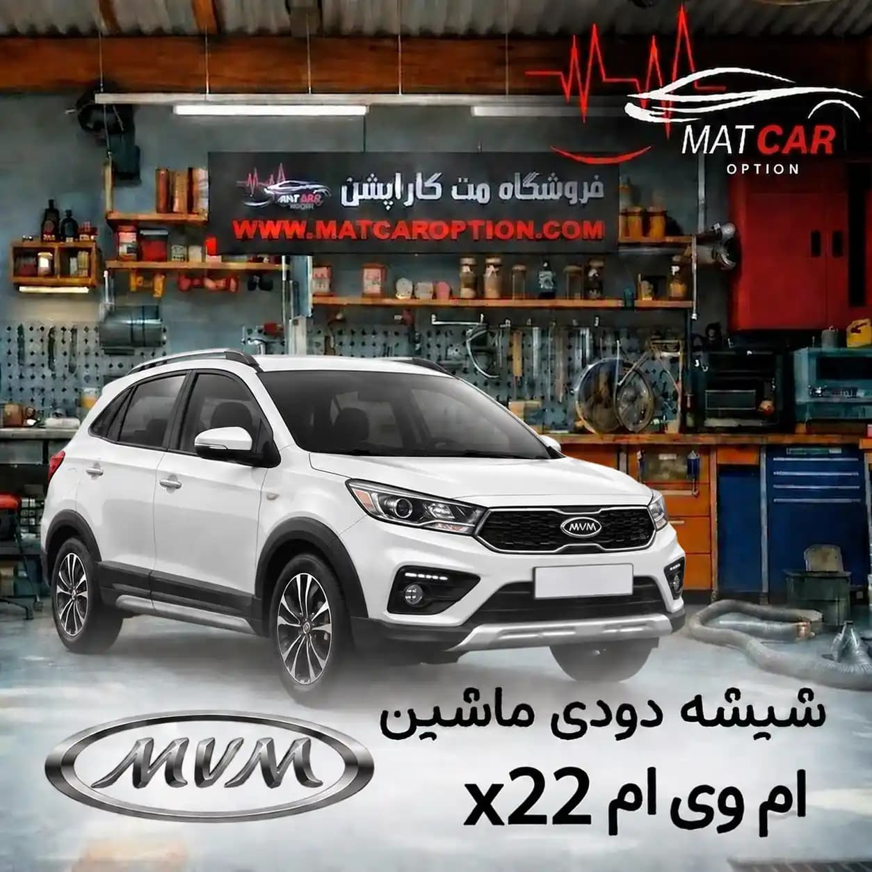 برچسب شیشه دودی ام وی ام X22 — تصویر ۴