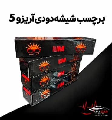 برچسب شیشه دودی آریزو 5 — تصویر ۴