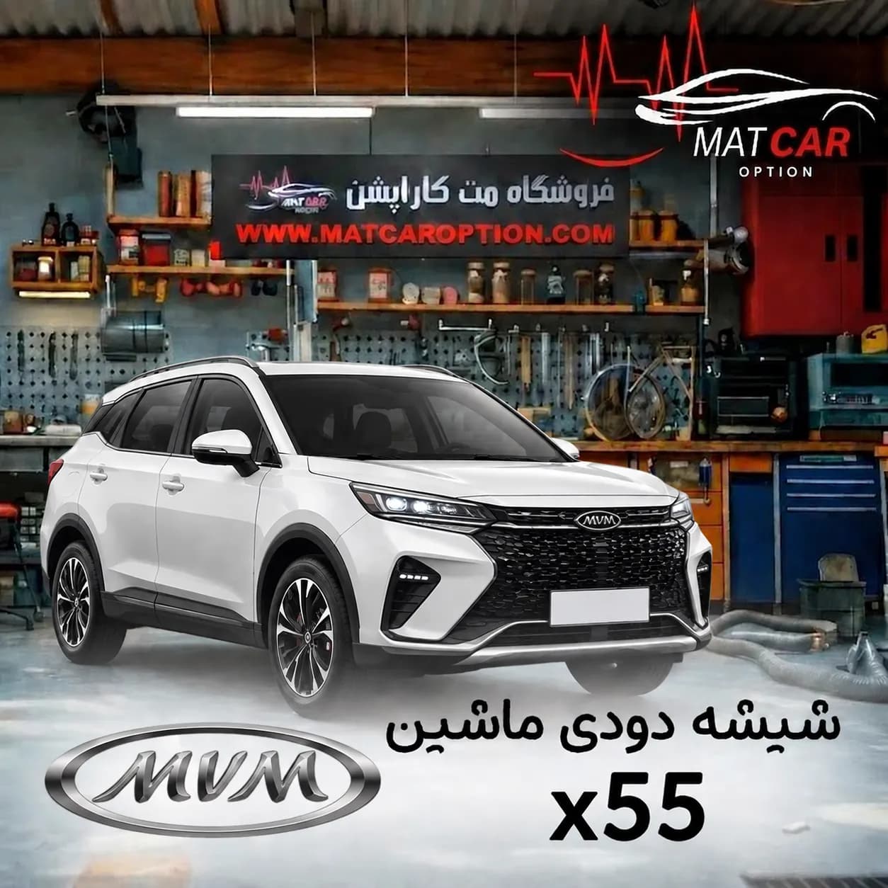 برچسب شیشه دودی X55 — تصویر ۲