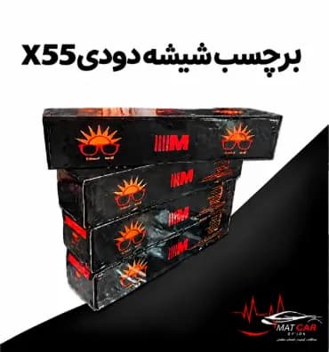 برچسب شیشه دودی X55 — تصویر ۴