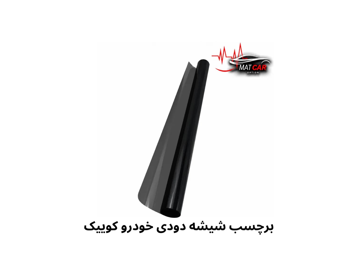 برچسب شیشه دودی کوییک — تصویر ۴