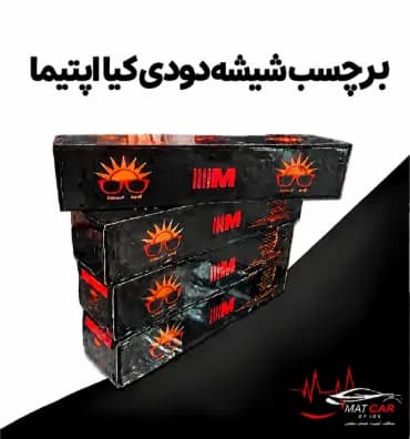 برچسب شیشه دودی کیا اپتیما — تصویر ۳