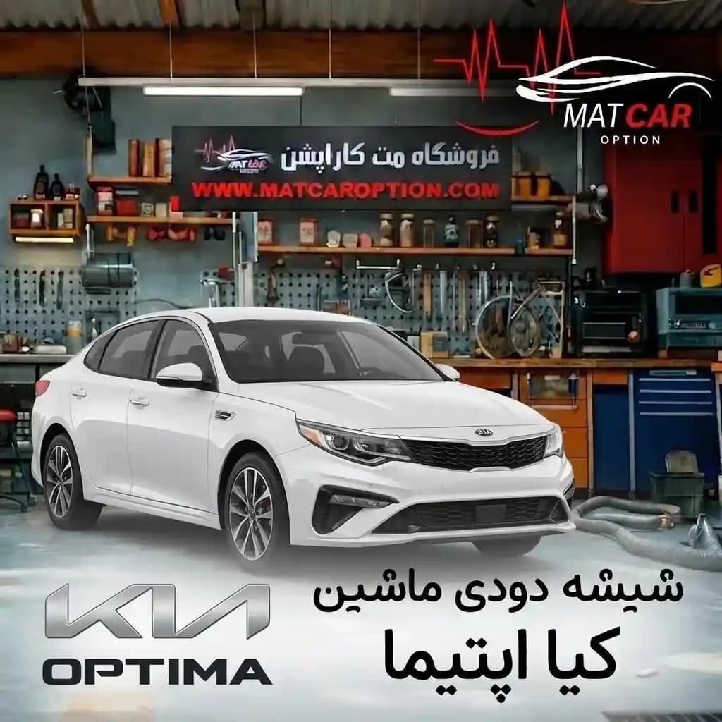 برچسب شیشه دودی کیا اپتیما — تصویر ۲