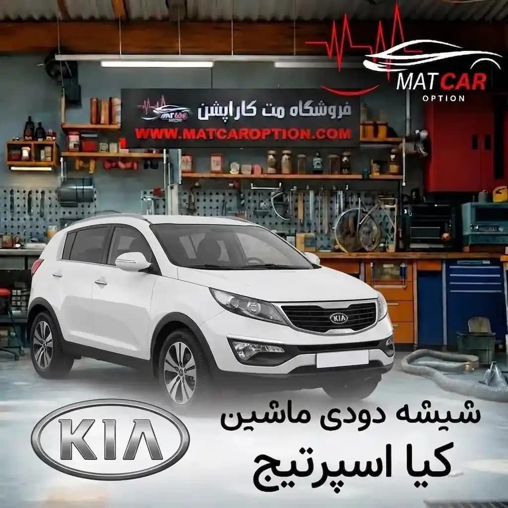برچسب شیشه دودی کیا اسپورتیج — تصویر ۳