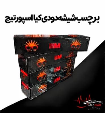 برچسب شیشه دودی کیا اسپورتیج — تصویر ۴