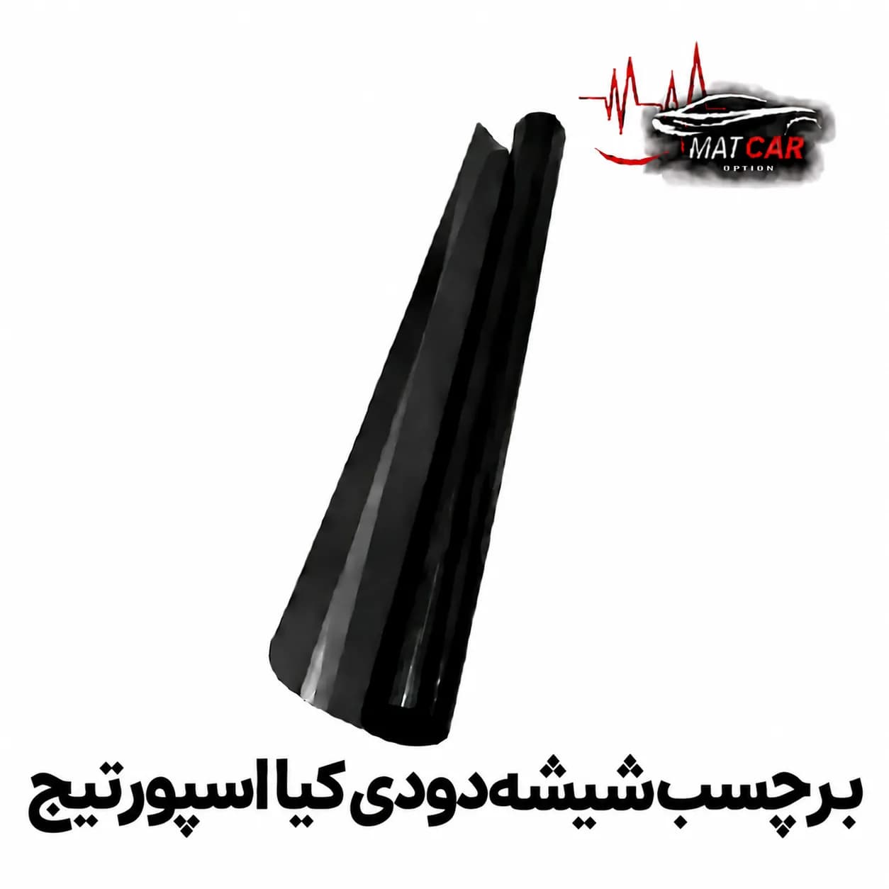 برچسب شیشه دودی کیا اسپورتیج — تصویر ۲