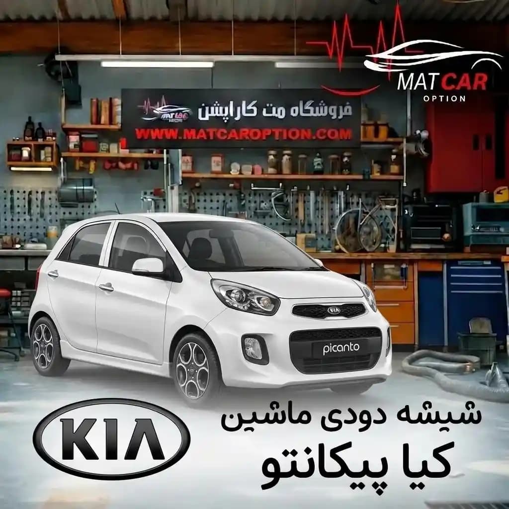 برچسب شیشه دودی کیا پیکانتو — تصویر ۲