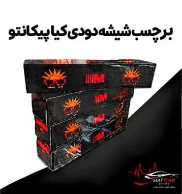 برچسب شیشه دودی کیا پیکانتو — تصویر ۳