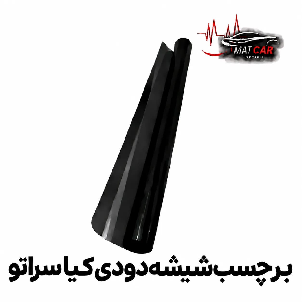 برچسب شیشه دودی کیا سراتو — تصویر ۲