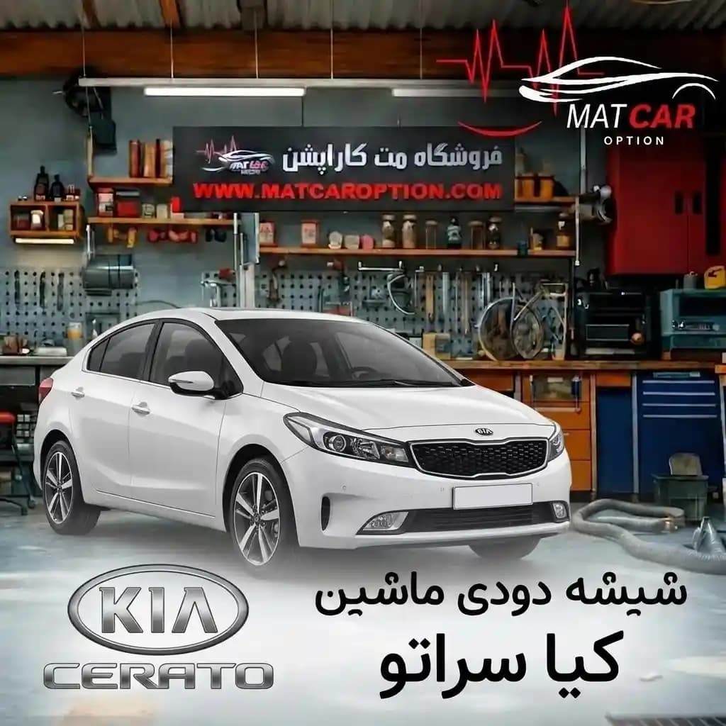 برچسب شیشه دودی کیا سراتو — تصویر ۳