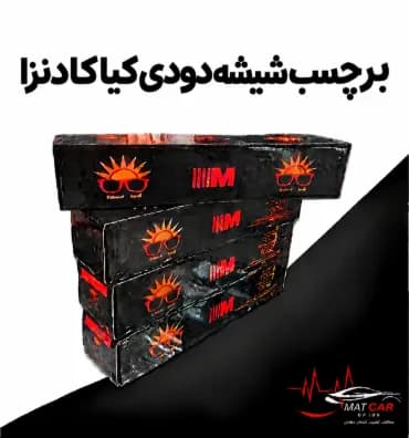 برچسب شیشه دودی کیا کادنزا — تصویر ۳