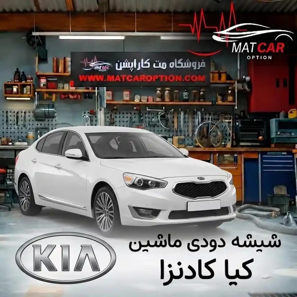 برچسب شیشه دودی کیا کادنزا — تصویر ۲