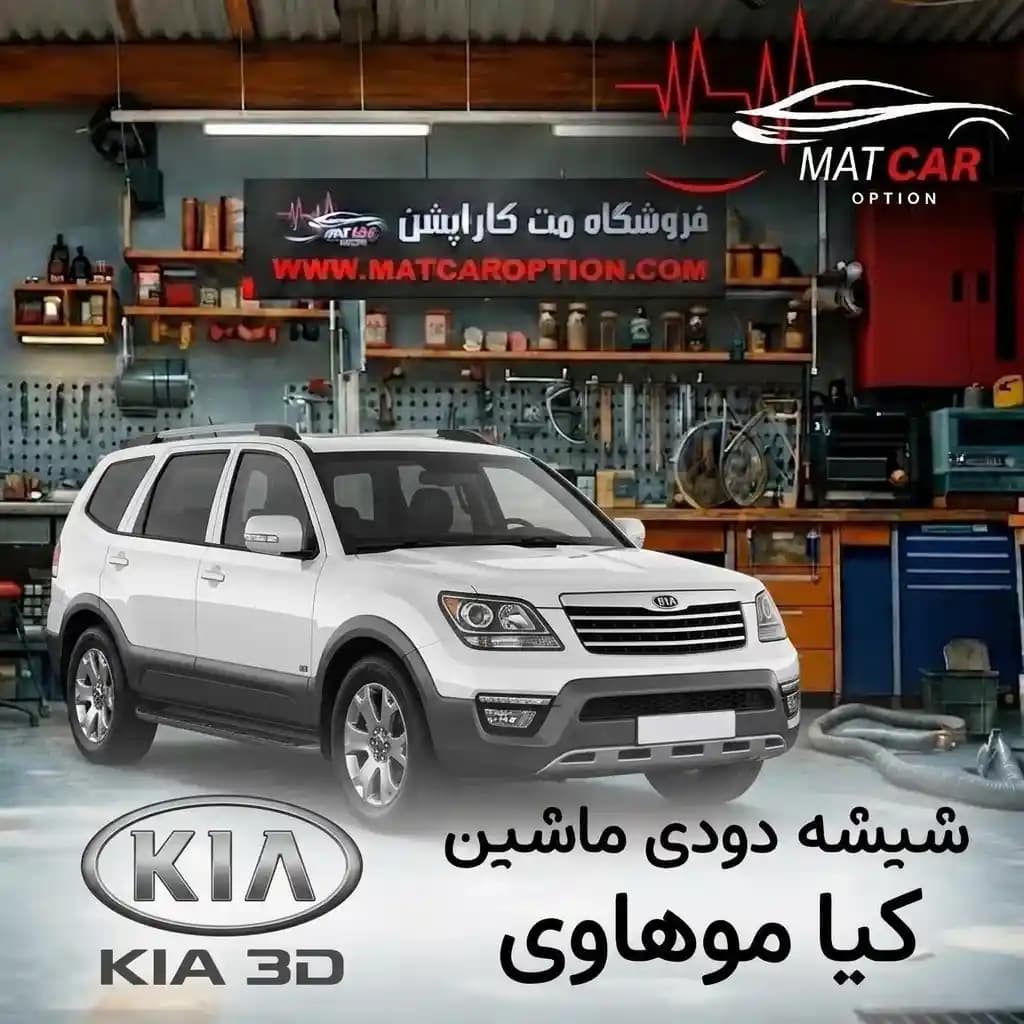 برچسب شیشه دودی کیا موهاوی — تصویر ۲