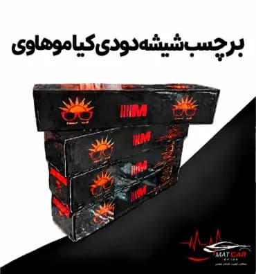 برچسب شیشه دودی کیا موهاوی — تصویر ۳