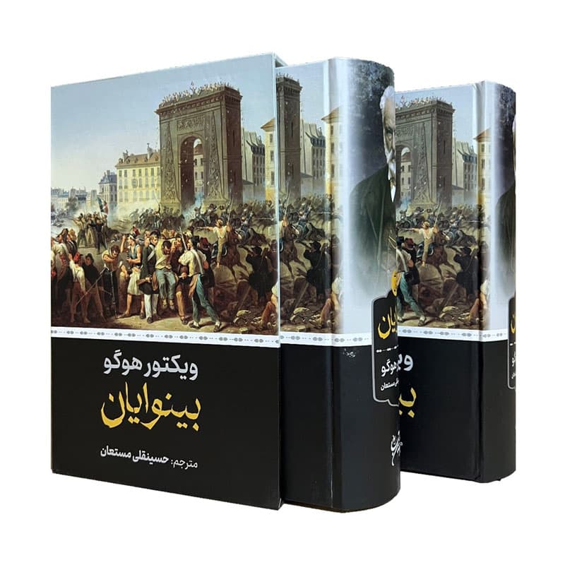 کتاب بینوایان اثر ویکتور هوگو نشر نگارستان کتاب (۲ جلدی)