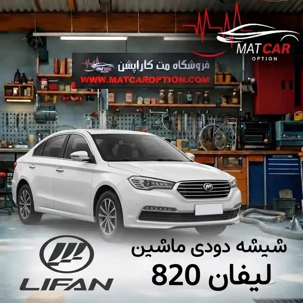 برچسب شیشه دودی لیفان 820 — تصویر ۳