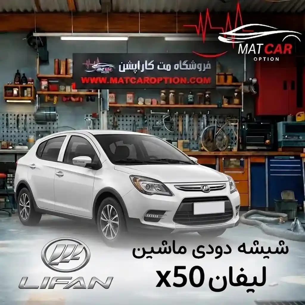 برچسب شیشه دودی لیفان X50 — تصویر ۳