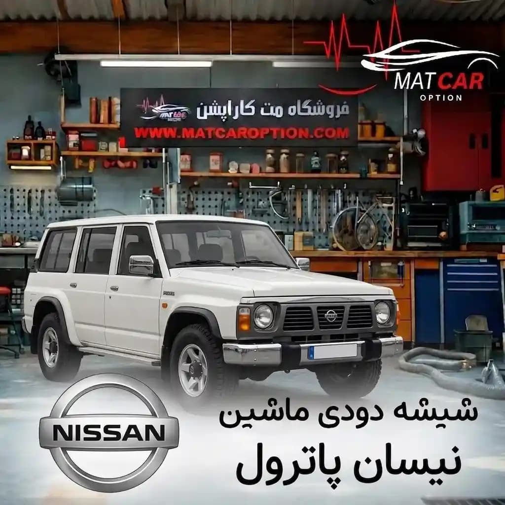 برچسب شیشه دودی نیسان پاترول — تصویر ۳