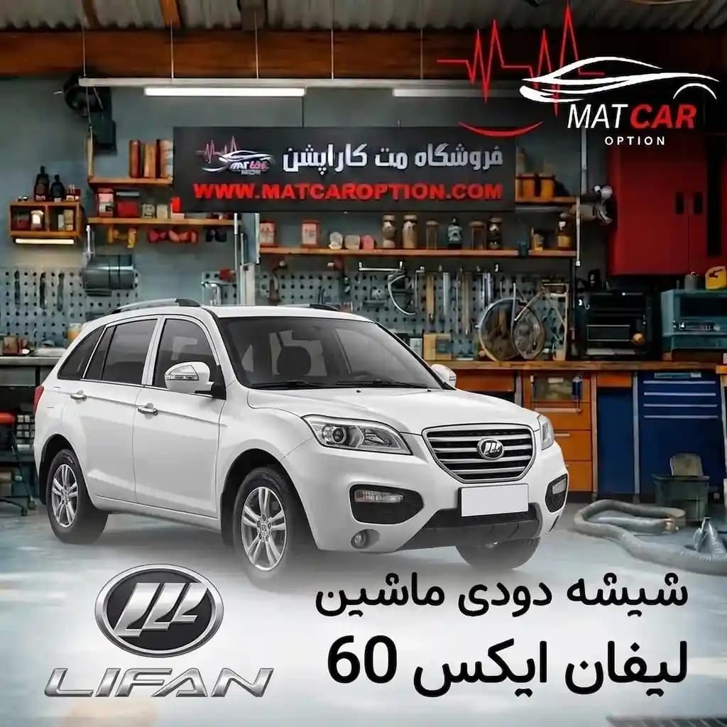 برچسب شیشه دودی لیفان X60 — تصویر ۳