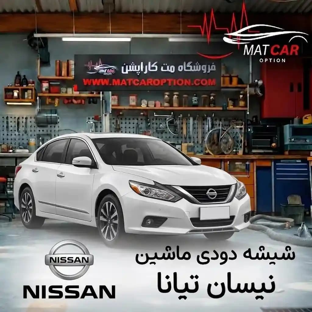 برچسب شیشه دودی نیسان تیانا — تصویر ۲