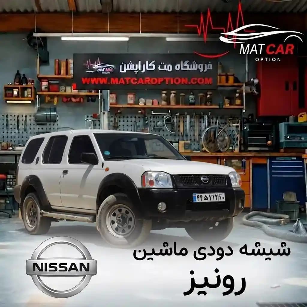 برچسب شیشه دودی نیسان رونیز — تصویر ۲