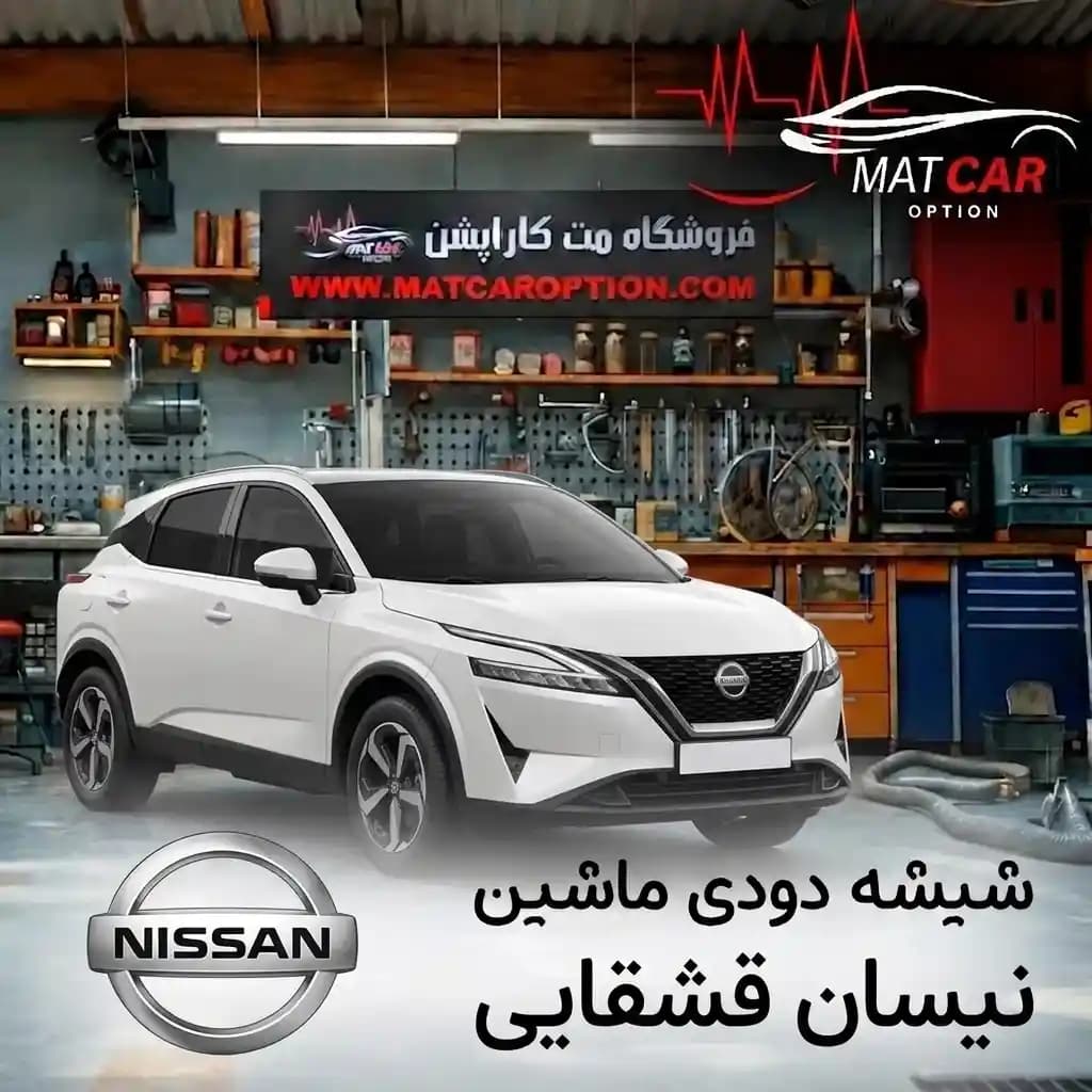 برچسب شیشه دودی نیسان قشقایی — تصویر ۳