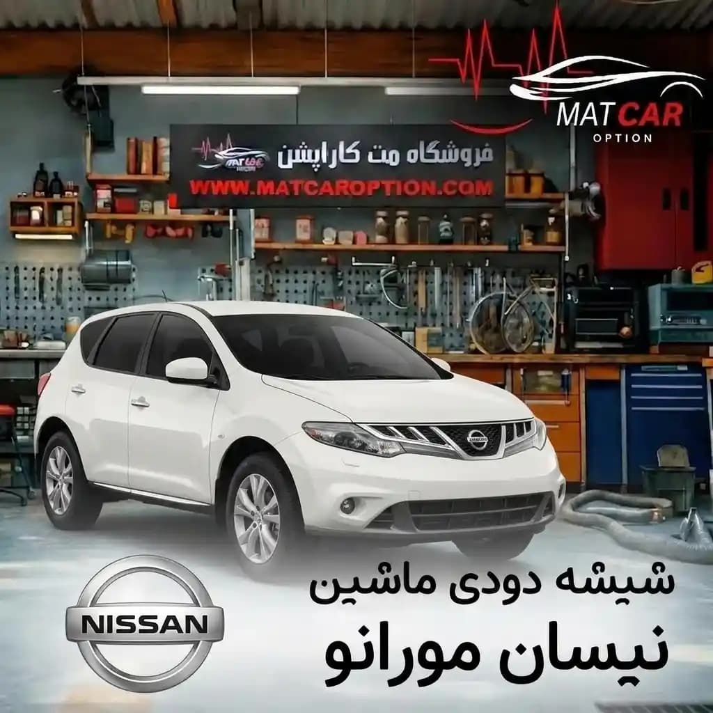 برچسب شیشه دودی نیسان مورانو — تصویر ۲