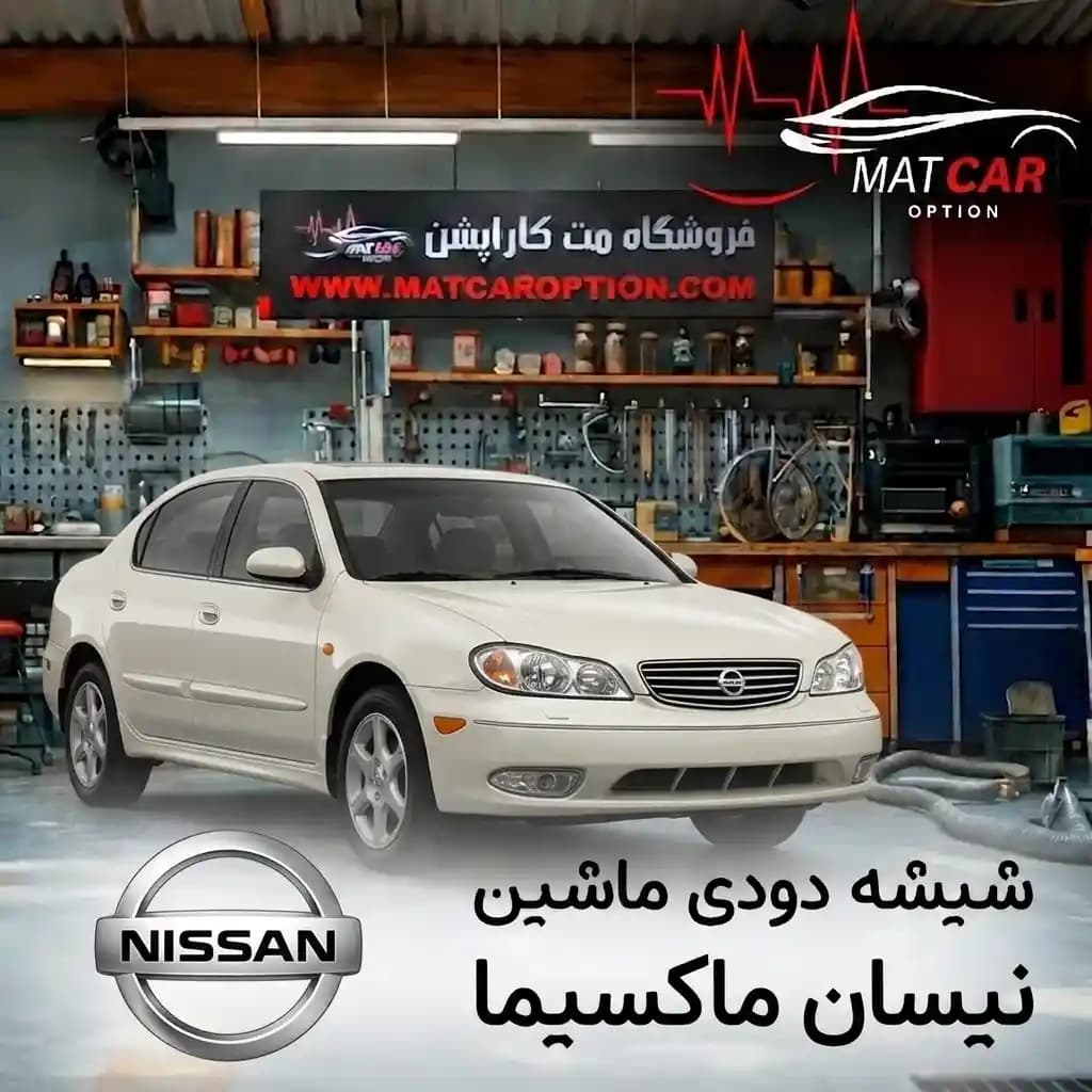 برچسب شیشه دودی نیسان ماکسیما — تصویر ۳