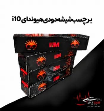 برچسب شیشه دودی هیوندای i10 — تصویر ۴