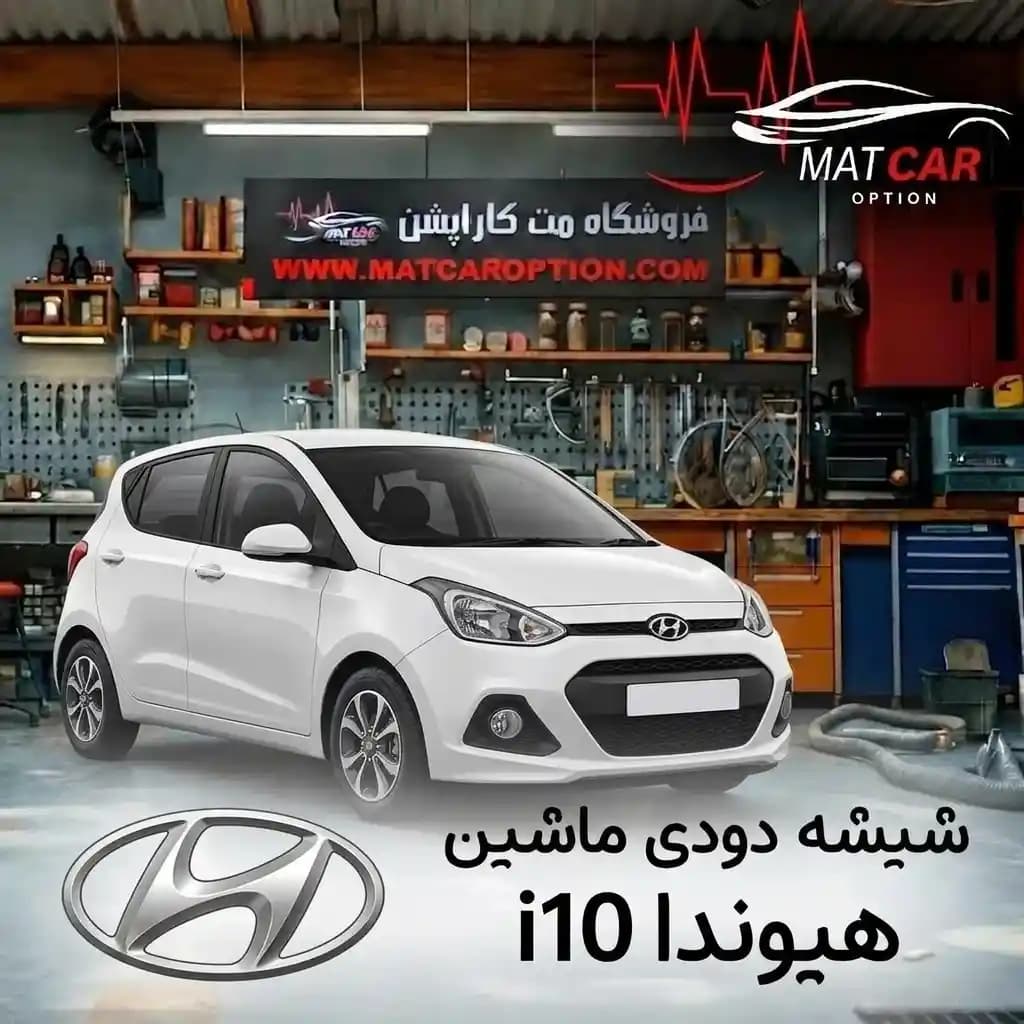 برچسب شیشه دودی هیوندای i10 — تصویر ۳
