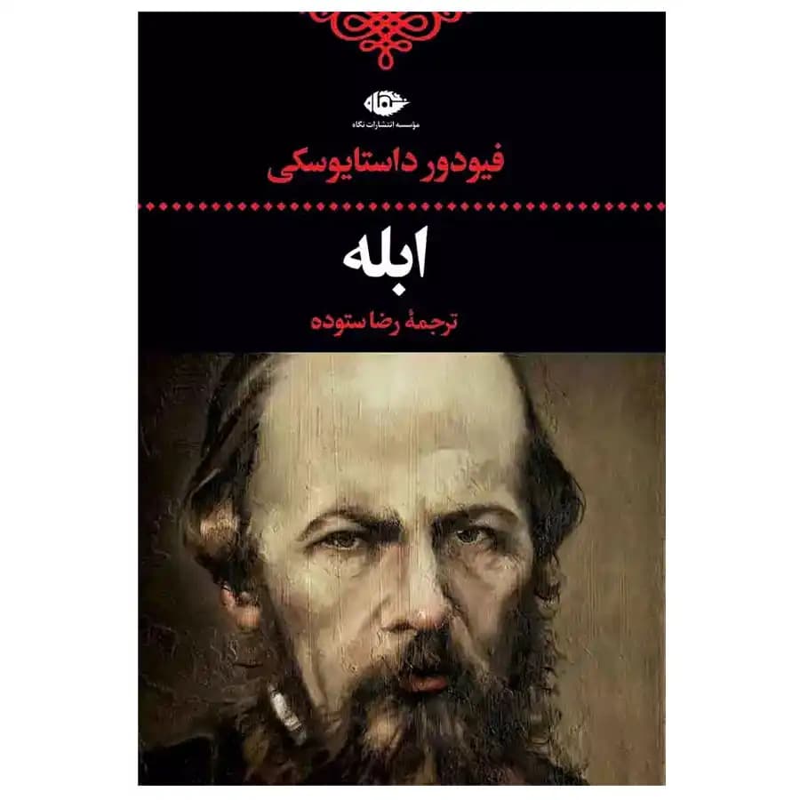کتاب ابله اثر فیودور داستایوسکی نشر نگاه (گالینگور) — تصویر ۳