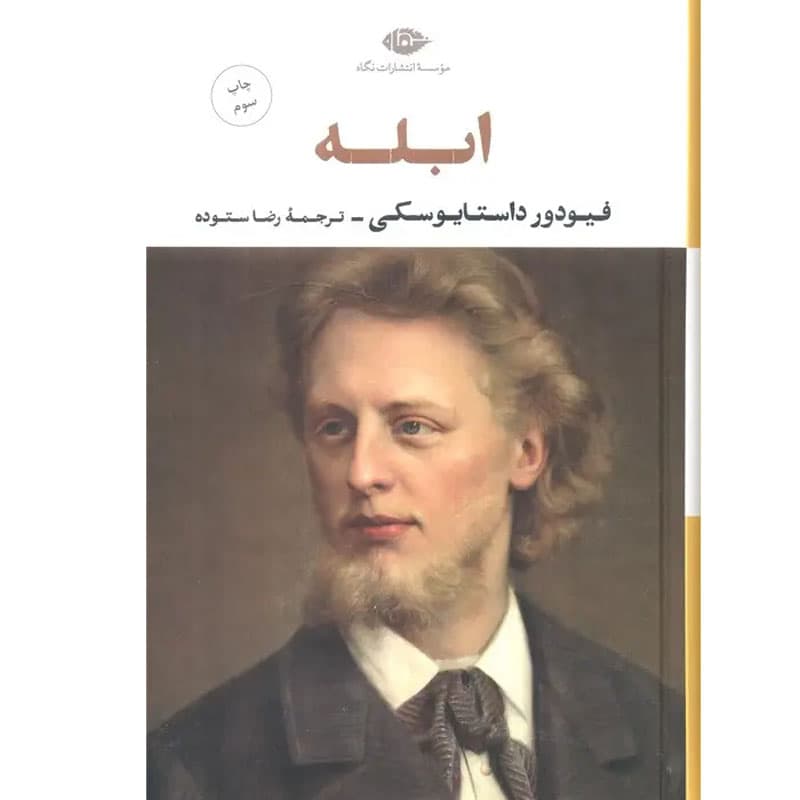 کتاب ابله اثر فیودور داستایوسکی نشر نگاه (گالینگور)