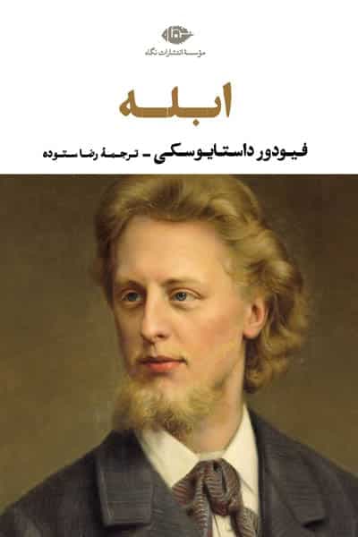 کتاب ابله اثر فیودور داستایوسکی نشر نگاه (گالینگور) — تصویر ۲