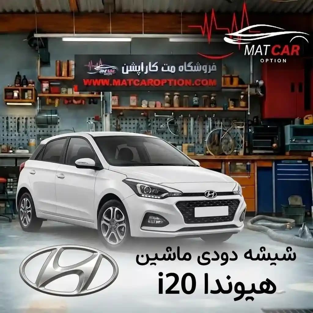 برچسب شیشه دودی هیوندای i20 — تصویر ۳
