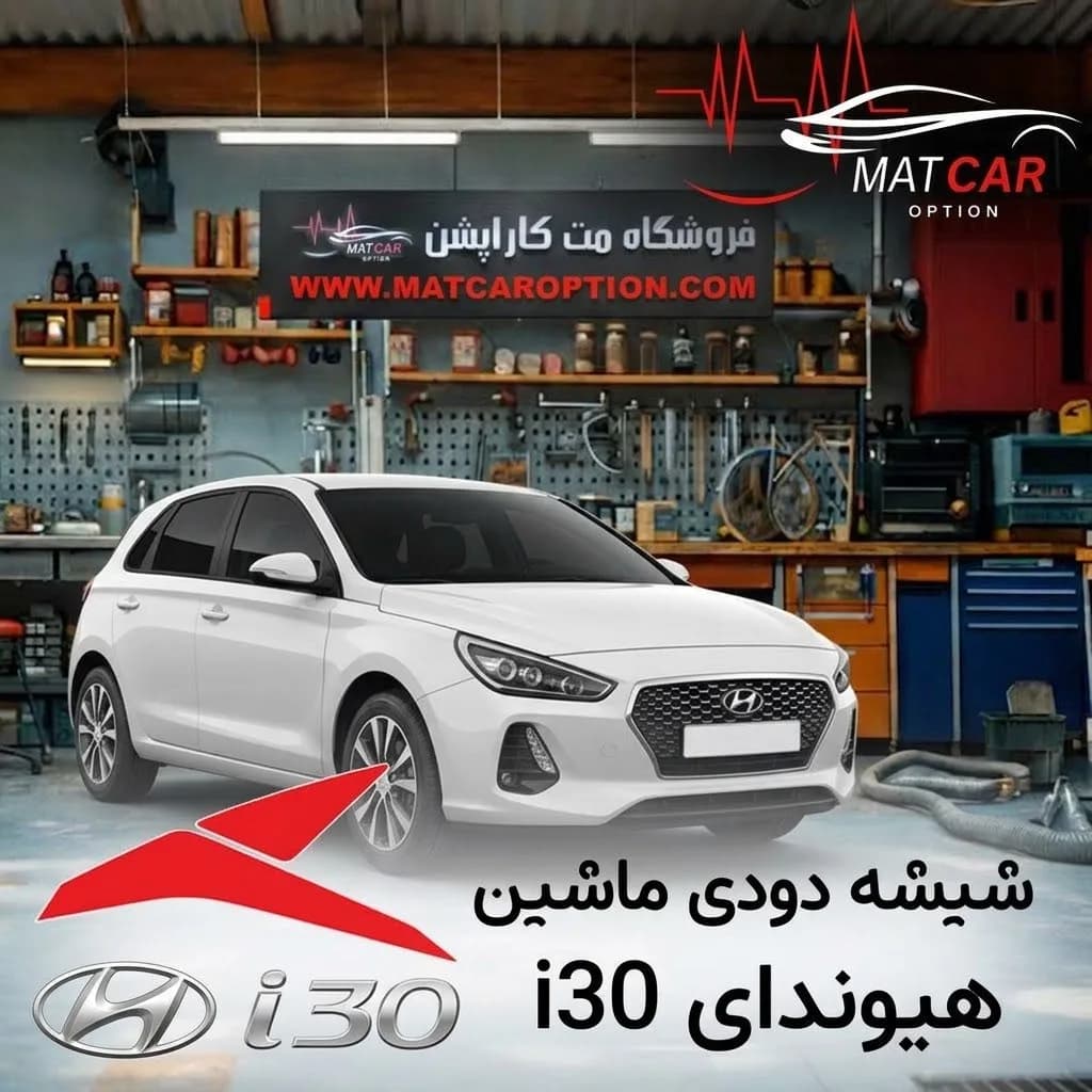 برچسب شیشه دودی هیوندای i30