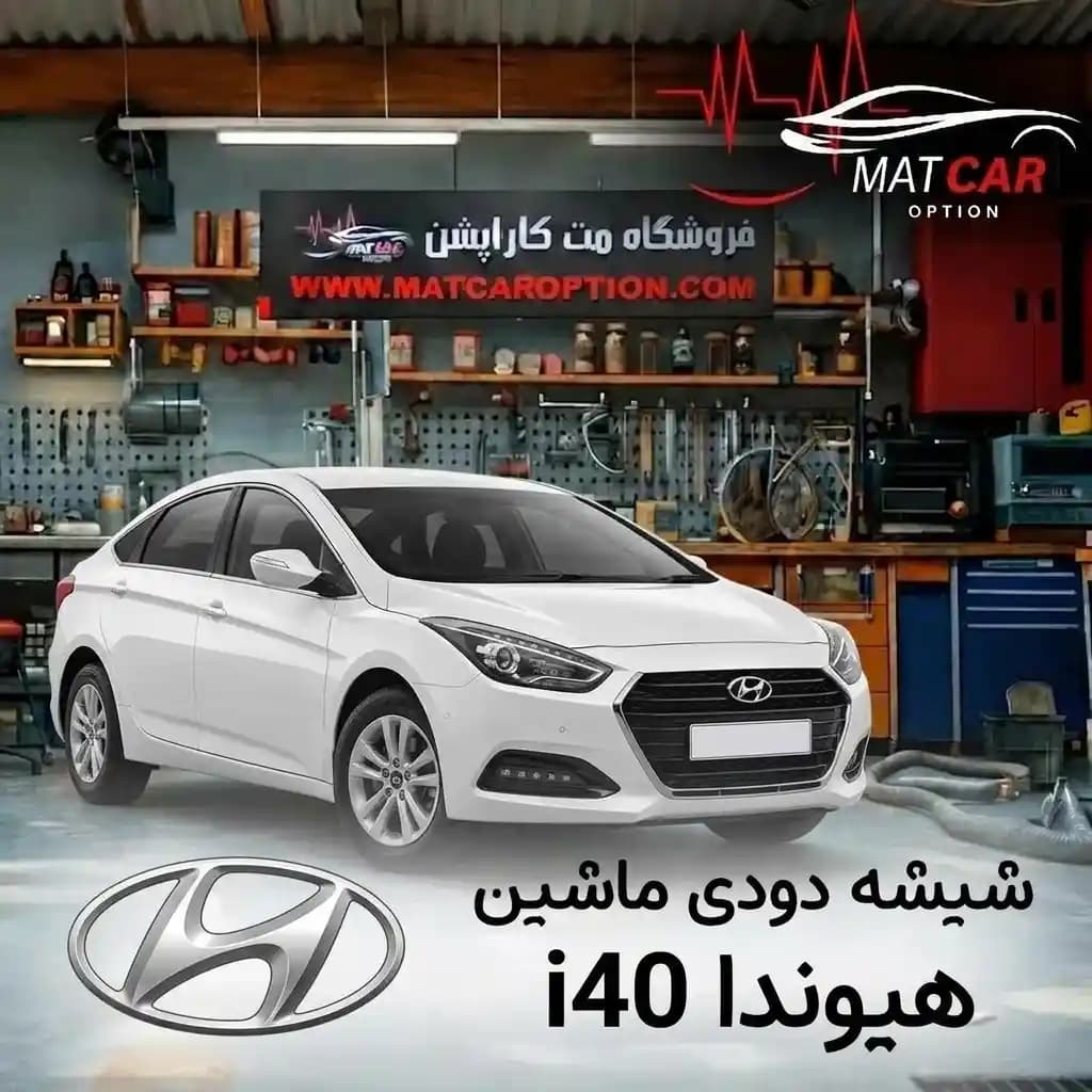 برچسب شیشه دودی هیوندای i40 — تصویر ۳