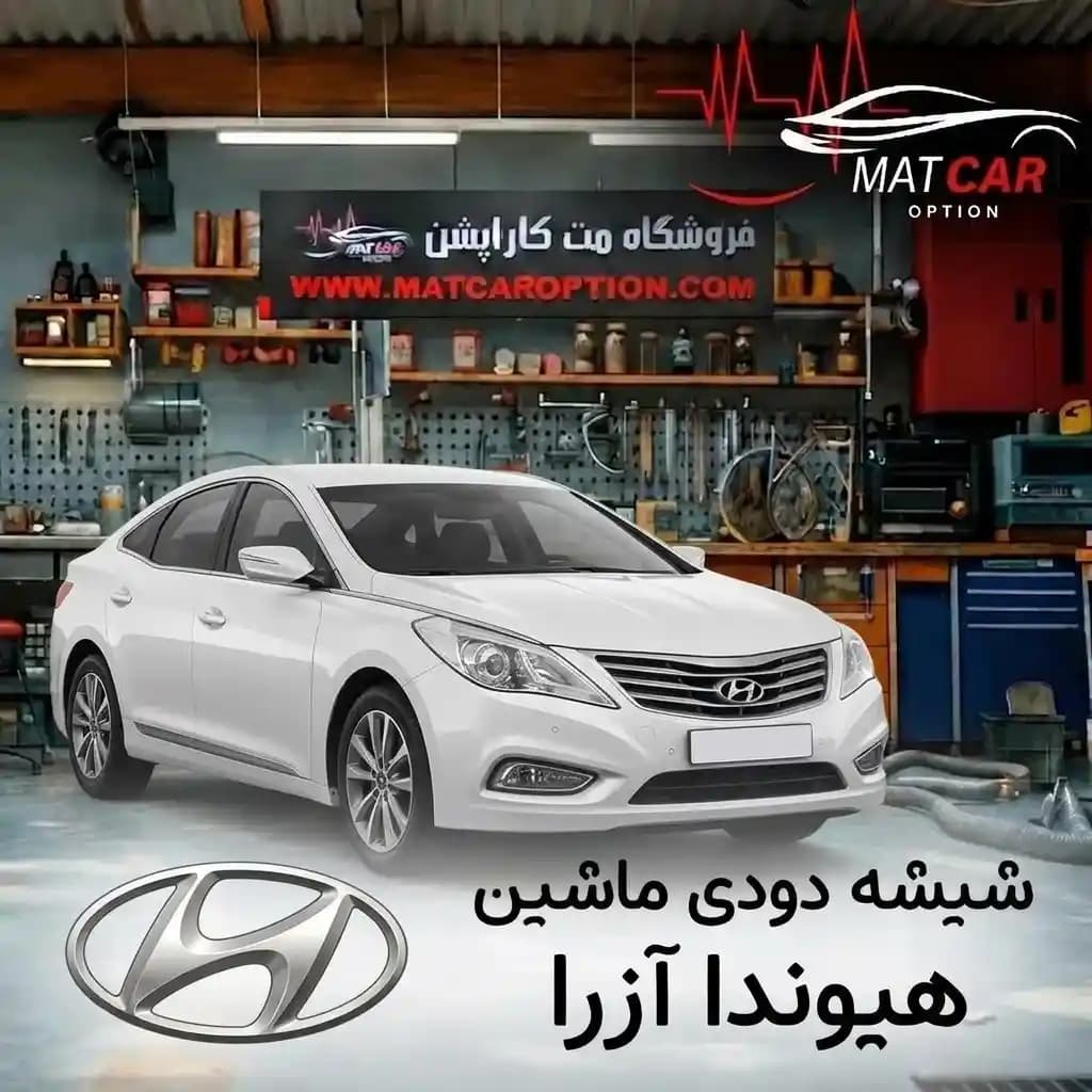 برچسب شیشه دودی هیوندای آزرا — تصویر ۳