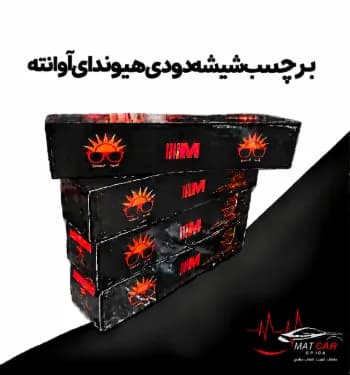 برچسب شیشه دودی هیوندای آوانته — تصویر ۴