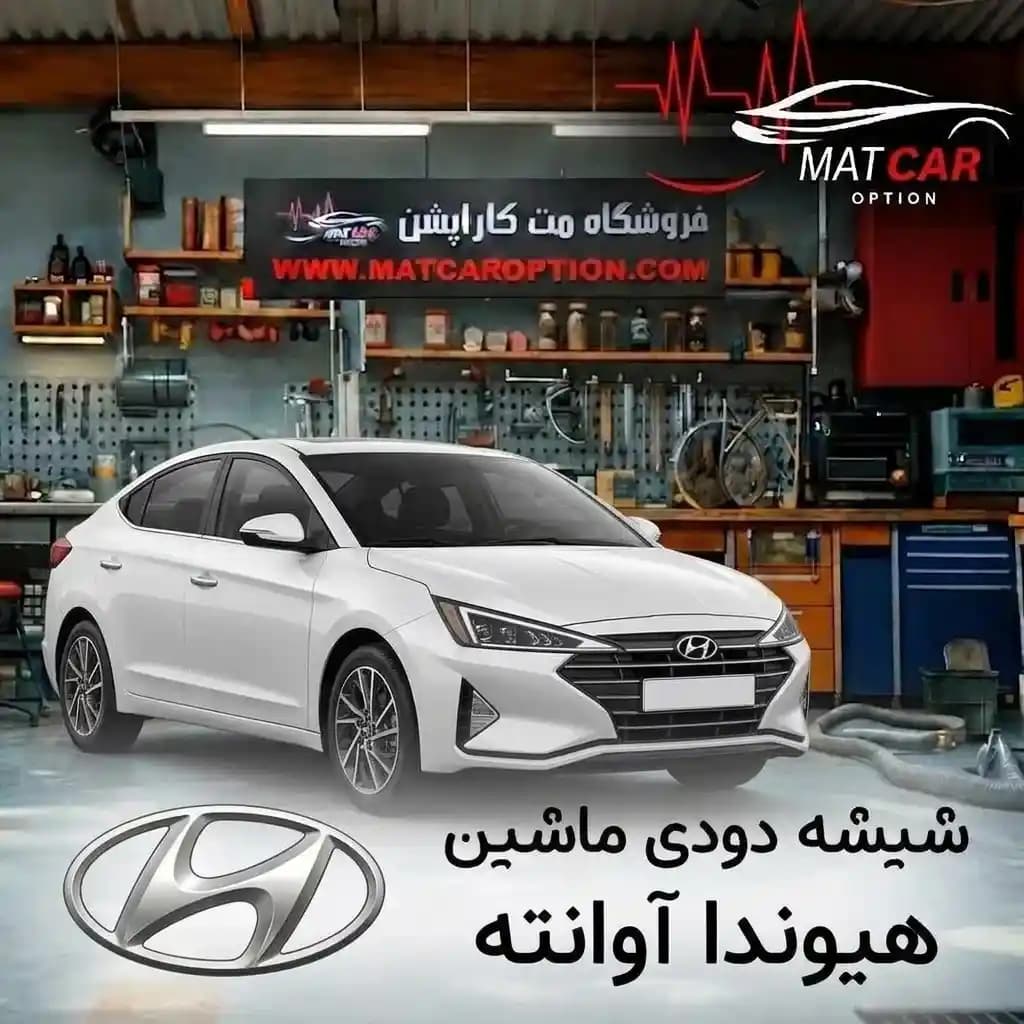 برچسب شیشه دودی هیوندای آوانته — تصویر ۳