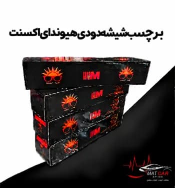 برچسب شیشه دودی هیوندای اکسنت — تصویر ۳