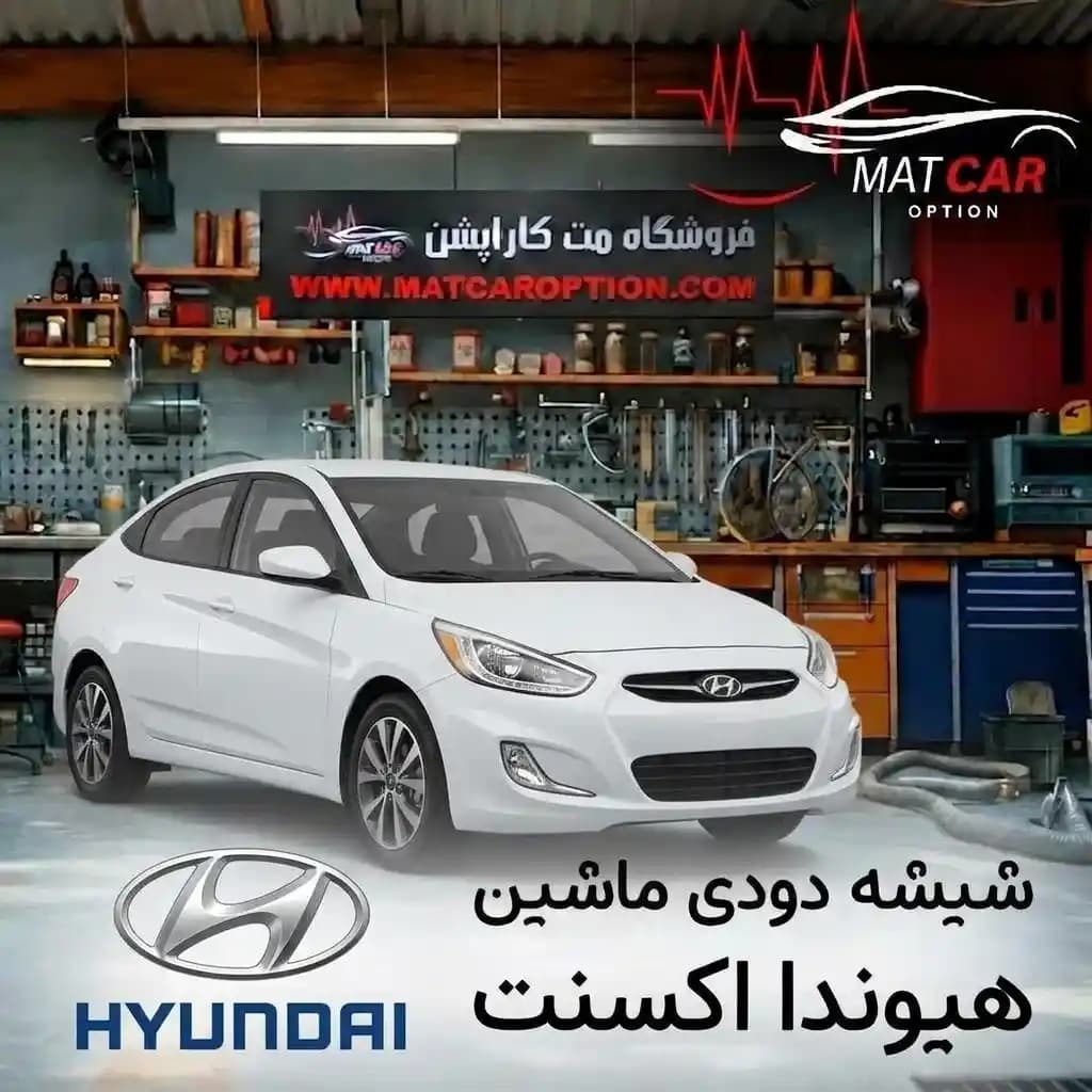 برچسب شیشه دودی هیوندای اکسنت — تصویر ۴