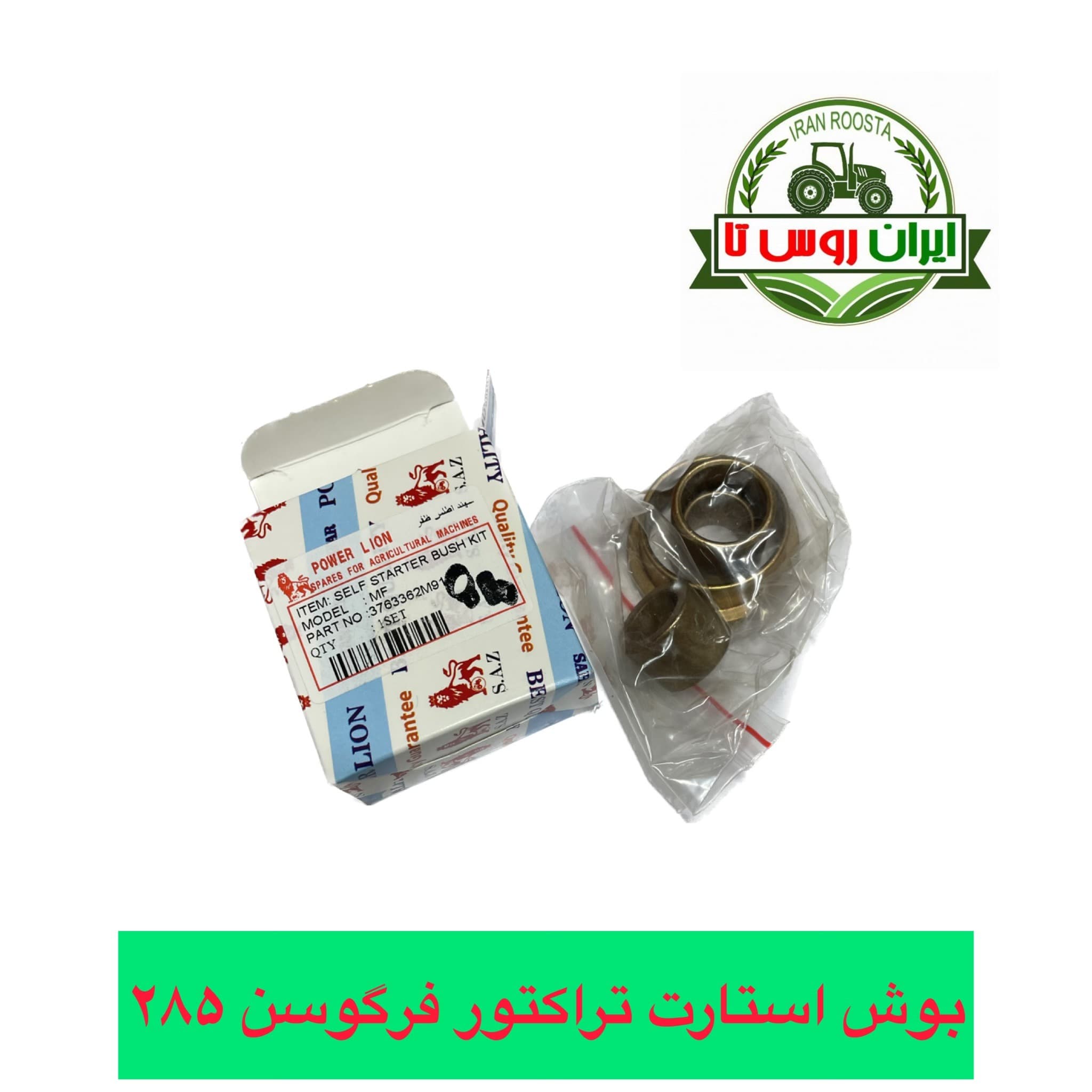 بوش استارت تراکتور فرگوسن 285 — تصویر ۲