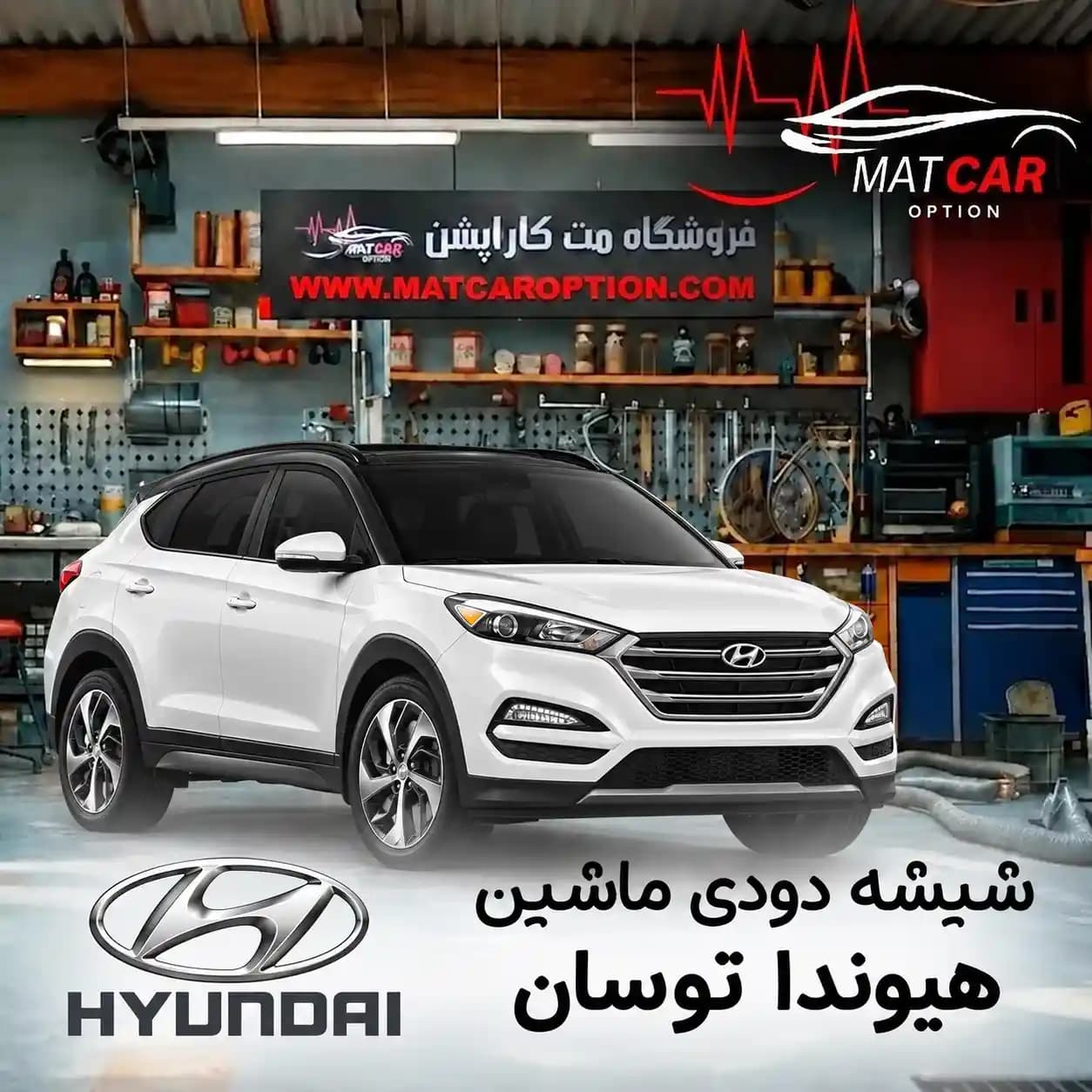 برچسب شیشه دودی هیوندای توسان — تصویر ۴