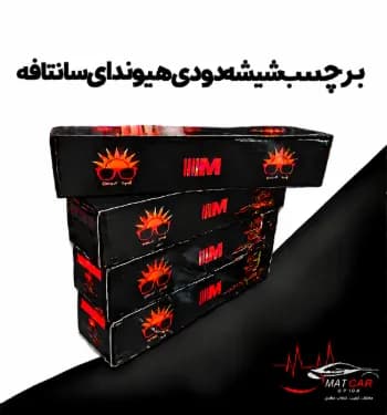 برچسب شیشه دودی هیوندای سانتافه — تصویر ۳