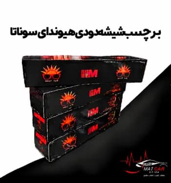 برچسب شیشه دودی هیوندای سوناتا — تصویر ۳